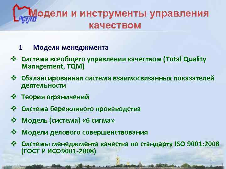 Модели и инструменты управления качеством 1 Модели менеджмента v Система всеобщего управления качеством (Total