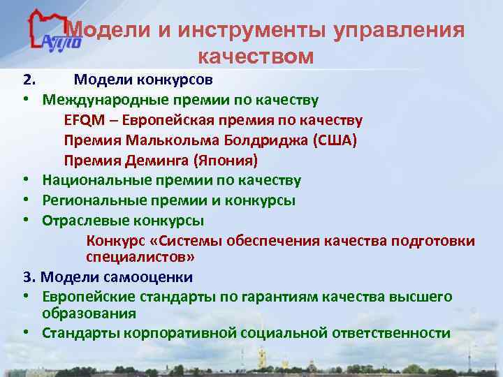 Модели и инструменты управления качеством 2. Модели конкурсов • Международные премии по качеству EFQM