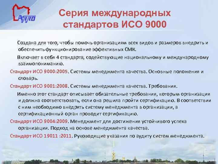 Серия международных стандартов ИСО 9000 Создана для того, чтобы помочь организациям всех видов и
