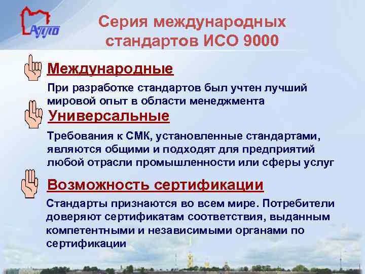 Серия международных стандартов ИСО 9000 Международные При разработке стандартов был учтен лучший мировой опыт