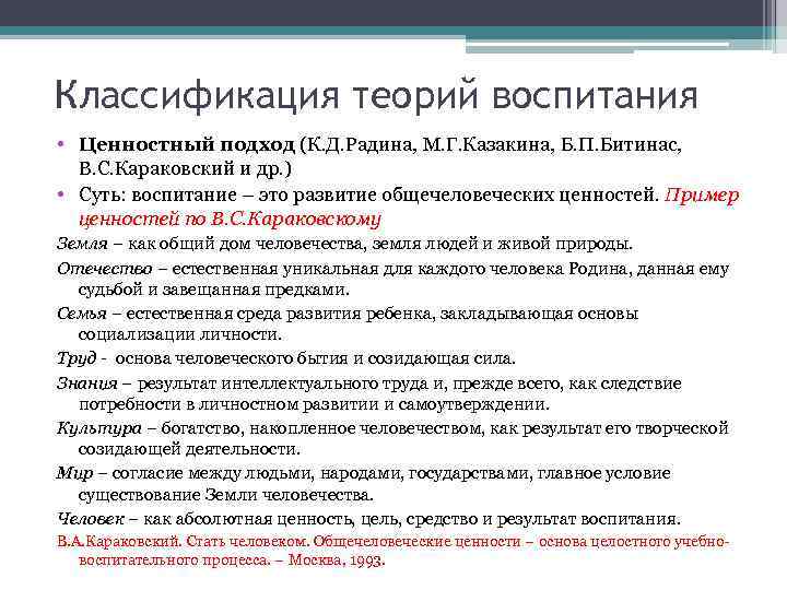 Классификация теорий воспитания • Ценностный подход (К. Д. Радина, М. Г. Казакина, Б. П.