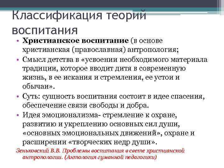 Классификация теорий воспитания • Христианское воспитание (в основе христианская (православная) антропология; • Смысл детства