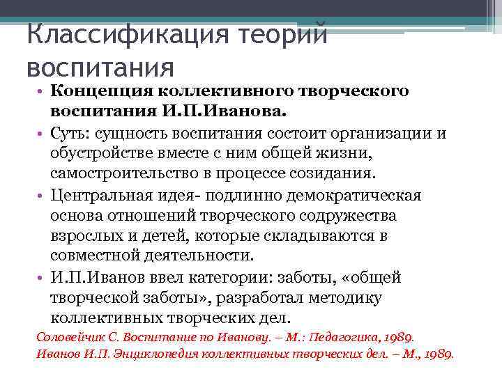 Классификация теорий воспитания • Концепция коллективного творческого воспитания И. П. Иванова. • Суть: сущность