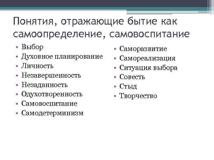 Понятия, отражающие бытие как самоопределение, самовоспитание • • Выбор Духовное планирование Личность Незавершенность Незаданность