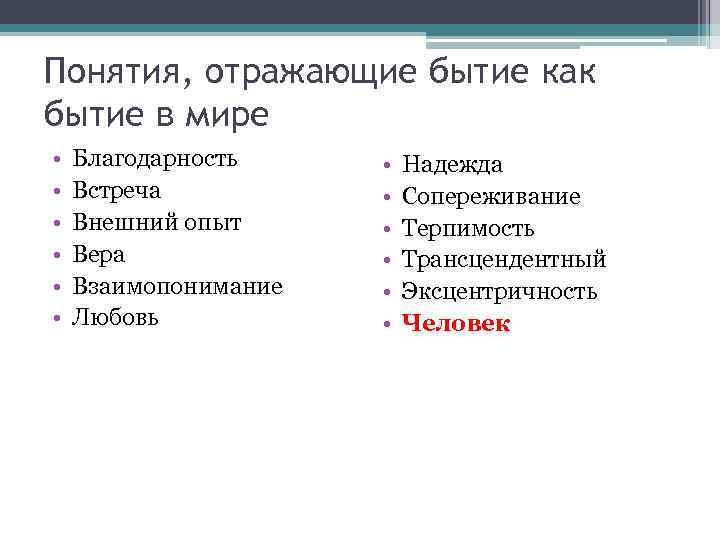 Понятия, отражающие бытие как бытие в мире • • • Благодарность Встреча Внешний опыт