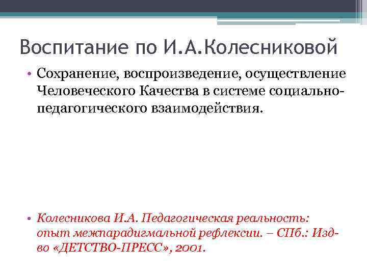 Воспитание по И. А. Колесниковой • Сохранение, воспроизведение, осуществление Человеческого Качества в системе социальнопедагогического