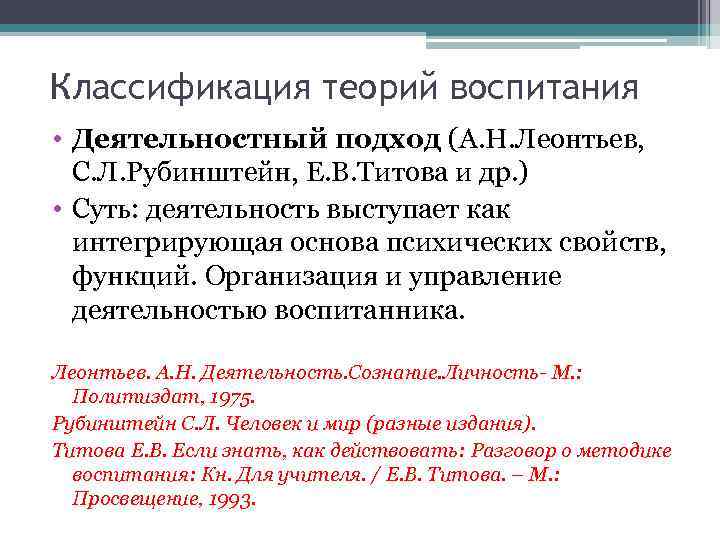 Классификация теорий воспитания • Деятельностный подход (А. Н. Леонтьев, С. Л. Рубинштейн, Е. В.