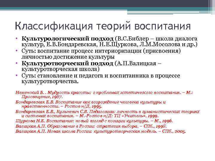 Классификация теорий воспитания • Культурологический подход (В. С. Библер – школа диалога культур, Е.