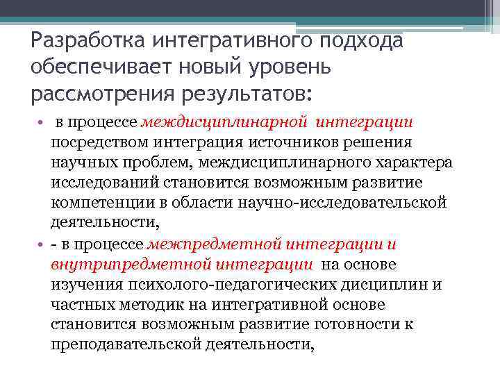 Разработка интегративного подхода обеспечивает новый уровень рассмотрения результатов: • в процессе междисциплинарной интеграции посредством