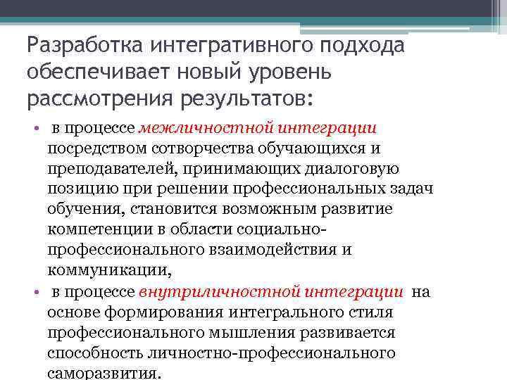 Разработка интегративного подхода обеспечивает новый уровень рассмотрения результатов: • в процессе межличностной интеграции посредством