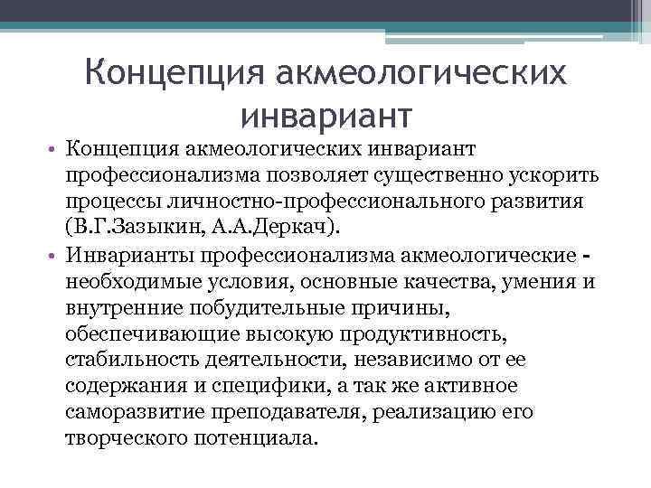 Концепция акмеологических инвариант • Концепция акмеологических инвариант профессионализма позволяет существенно ускорить процессы личностно-профессионального развития