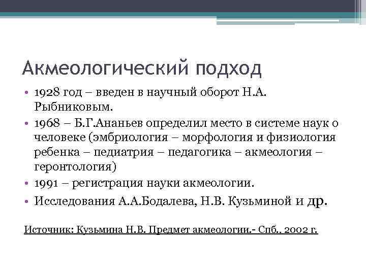 Акмеологический подход • 1928 год – введен в научный оборот Н. А. Рыбниковым. •