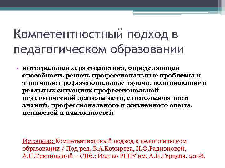 Компетентностный подход в педагогическом образовании • интегральная характеристика, определяющая способность решать профессиональные проблемы и