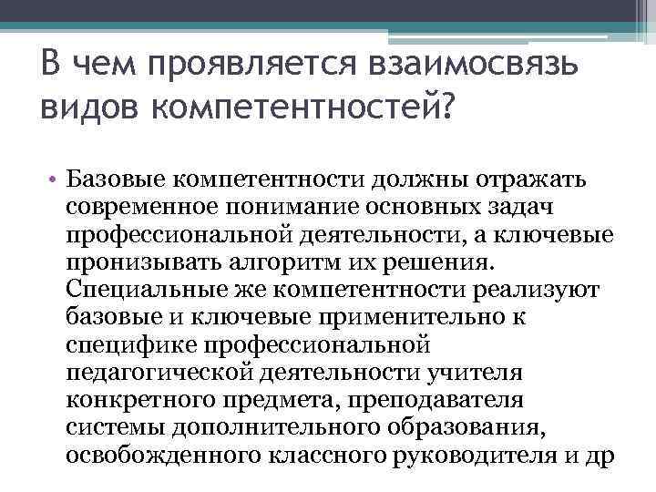 В чем проявляется взаимосвязь видов компетентностей? • Базовые компетентности должны отражать современное понимание основных