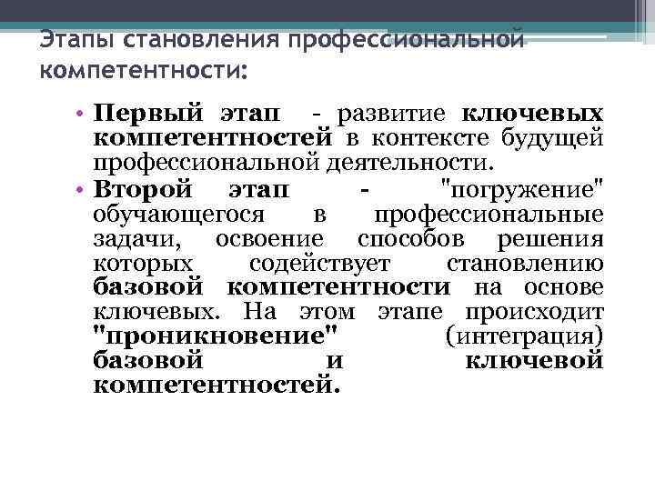 Этапы становления профессиональной компетентности: • Первый этап - развитие ключевых компетентностей в контексте будущей