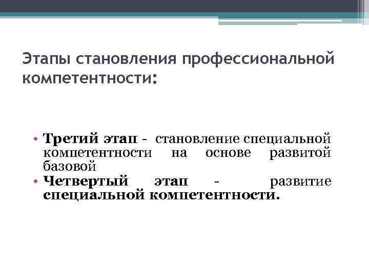 Этапы становления профессиональной компетентности: • Третий этап - становление специальной компетентности на основе развитой