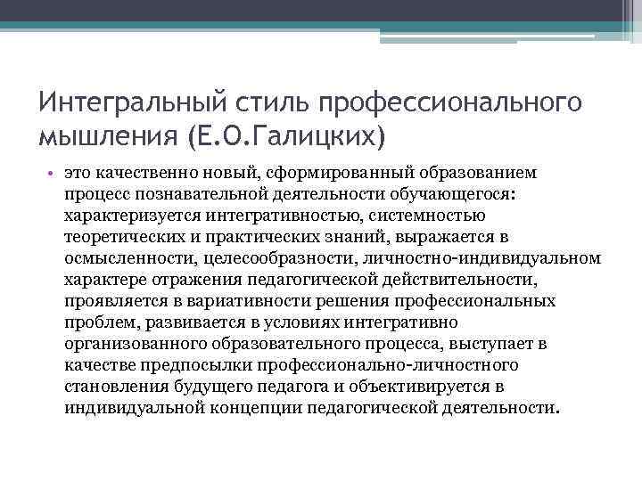 Интегральный стиль профессионального мышления (Е. О. Галицких) • это качественно новый, сформированный образованием процесс