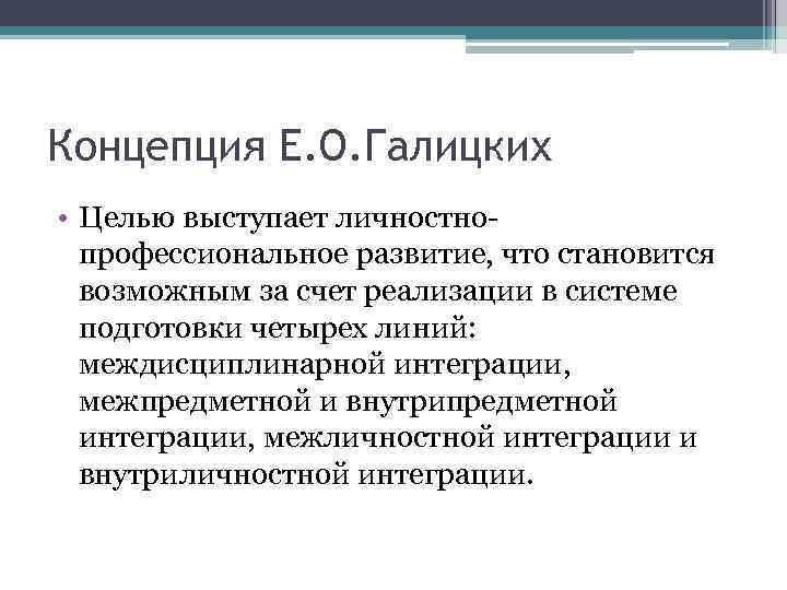 Концепция Е. О. Галицких • Целью выступает личностнопрофессиональное развитие, что становится возможным за счет