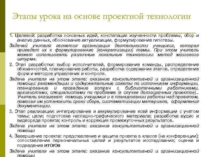 Этапы урока на основе проектной технологии 1. Целевой: разработка основных идей, констатация изученности проблемы,