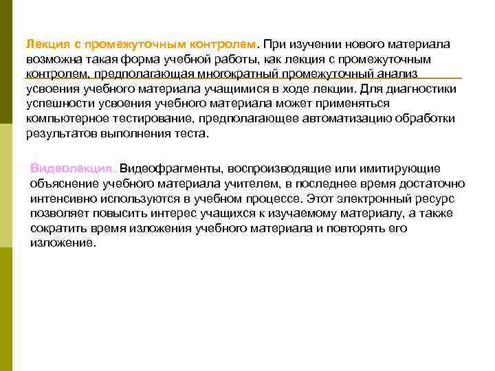 Лекция с промежуточным контролем. При изучении нового материала возможна такая форма учебной работы, как