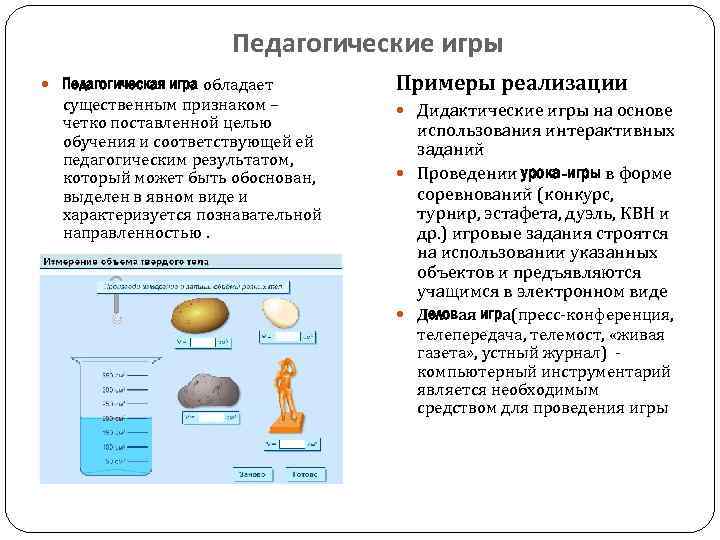 Педагогические игры Педагогическая игра обладает существенным признаком – четко поставленной целью обучения и соответствующей