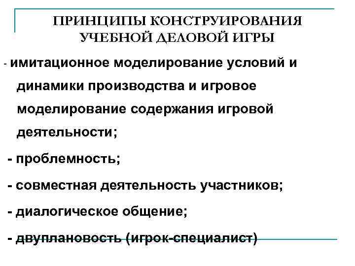 ПРИНЦИПЫ КОНСТРУИРОВАНИЯ УЧЕБНОЙ ДЕЛОВОЙ ИГРЫ - имитационное моделирование условий и динамики производства и игровое