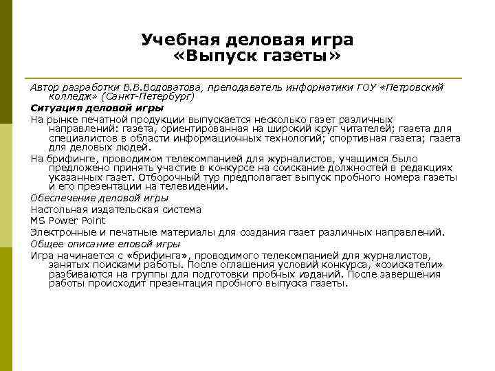 Учебная деловая игра «Выпуск газеты» Автор разработки В. В. Водоватова, преподаватель информатики ГОУ «Петровский