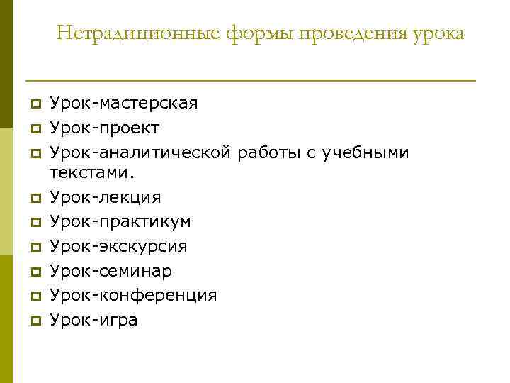 Нетрадиционные формы проведения урока p p p p p Урок-мастерская Урок-проект Урок-аналитической работы с