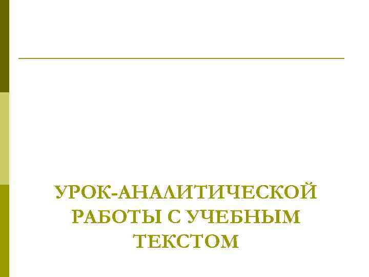 УРОК-АНАЛИТИЧЕСКОЙ РАБОТЫ С УЧЕБНЫМ ТЕКСТОМ 