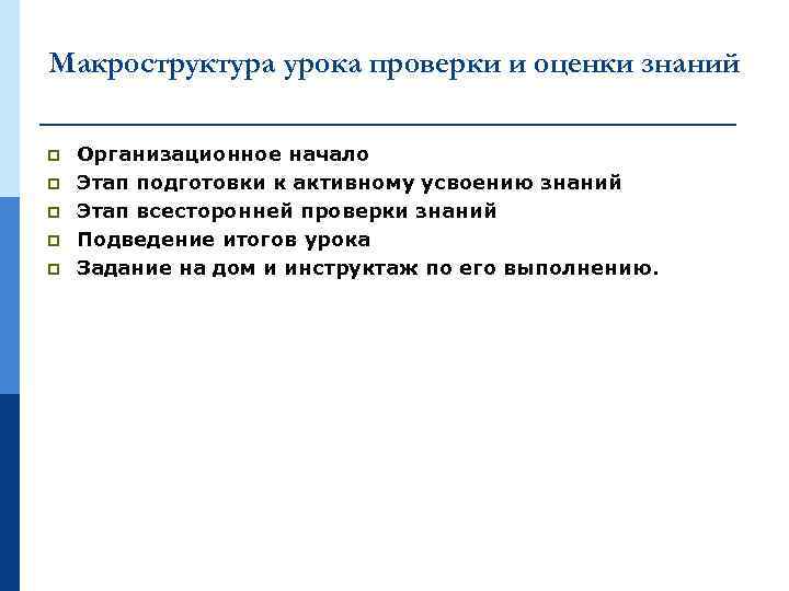 Макроструктура урока проверки и оценки знаний p p p Организационное начало Этап подготовки к
