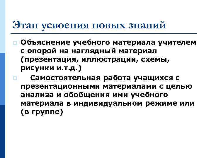 Основные этапы стадии усвоения по рубинштейну. Этап усвоения новых знаний. Этапы стадии усвоения. Этапы усвоения учебного материала педагогика. Этапы усвоения нового материала.