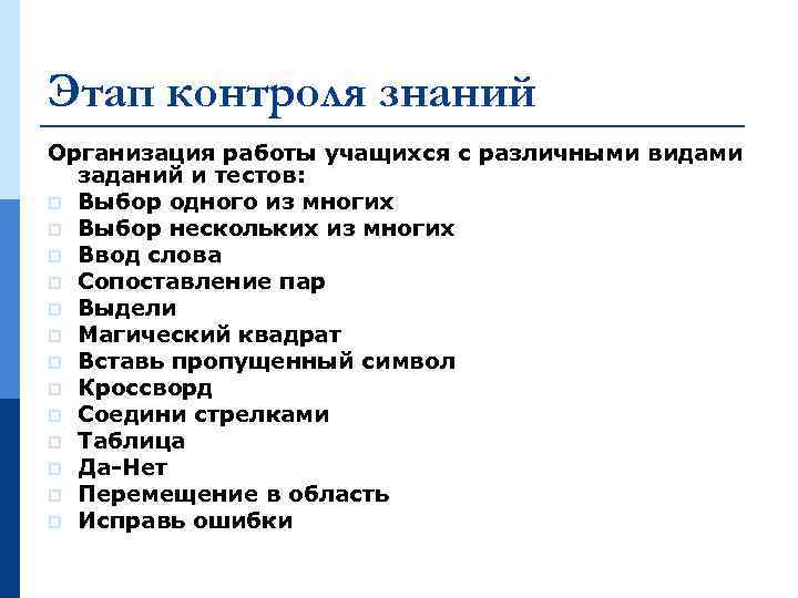 Стадия контроля. Этапы контроля знаний. Этапы урока контроля знаний. Этапы контроля в организации. Стили ведения урока.