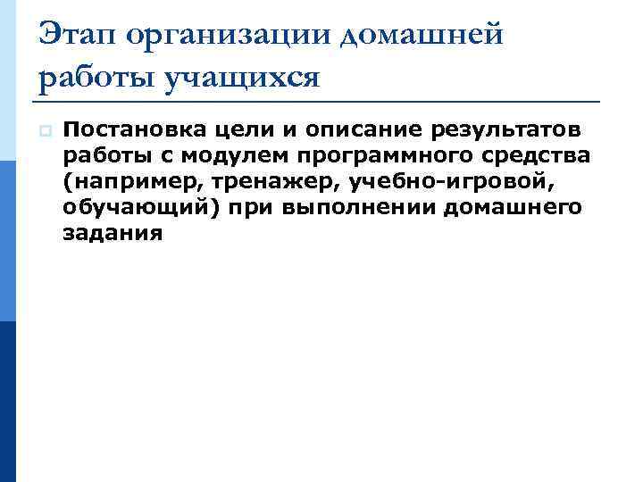 Этап организации домашней работы учащихся p Постановка цели и описание результатов работы с модулем