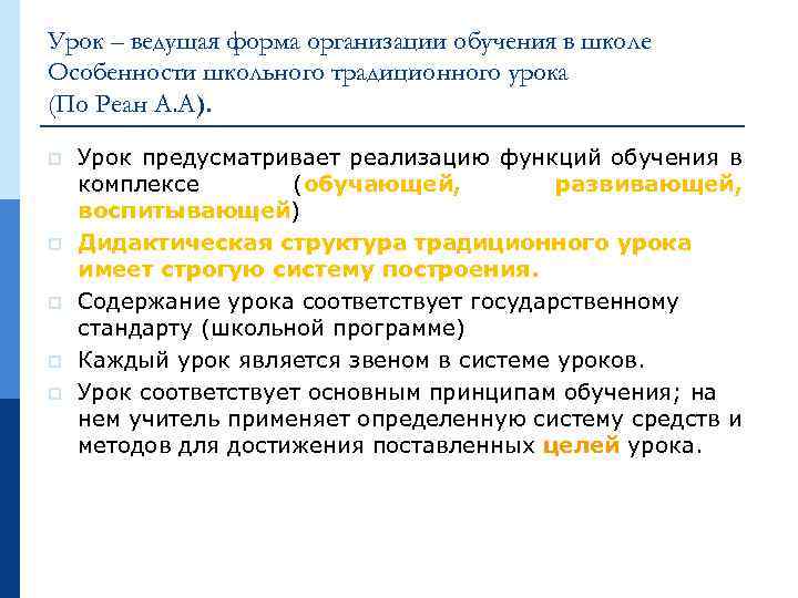 Урок – ведущая форма организации обучения в школе Особенности школьного традиционного урока (По Реан