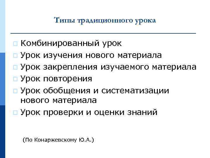 Типы традиционного урока Комбинированный урок p Урок изучения нового материала p Урок закрепления изучаемого