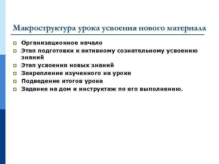 Макроструктура урока усвоения нового материала p p p Организационное начало Этап подготовки к активному