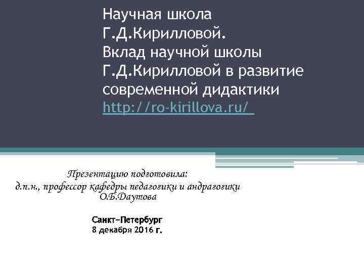 Научная школа Г. Д. Кирилловой. Вклад научной школы Г. Д. Кирилловой в развитие современной