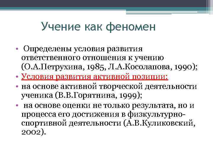 Учение как феномен • Определены условия развития ответственного отношения к учению (О. А. Петрухина,