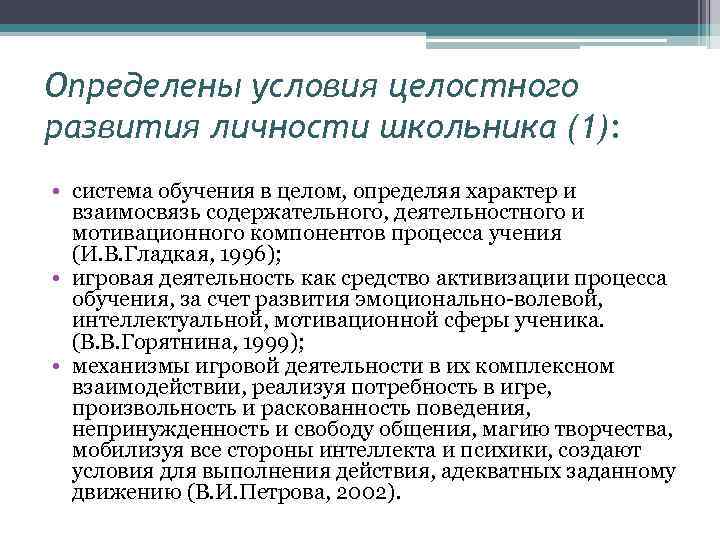 Определены условия целостного развития личности школьника (1): • система обучения в целом, определяя характер