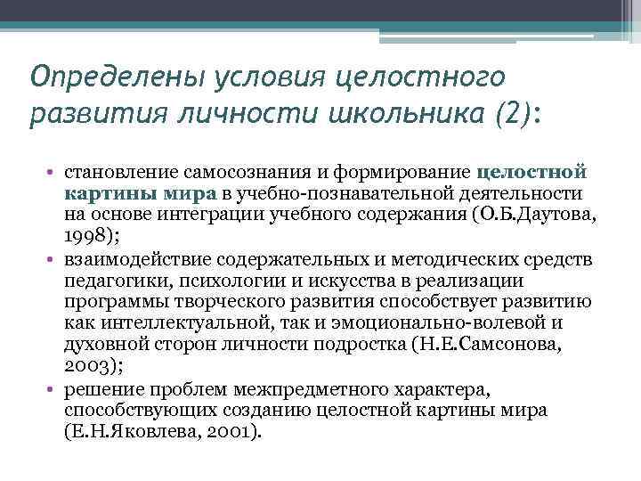 Определены условия целостного развития личности школьника (2): • становление самосознания и формирование целостной картины