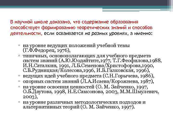 В научной школе доказано, что содержание образования способствует формированию теоретических знаний и способов деятельности,