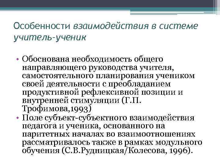 Особенности взаимодействия в системе учитель–ученик • Обоснована необходимость общего направляющего руководства учителя, самостоятельного планирования