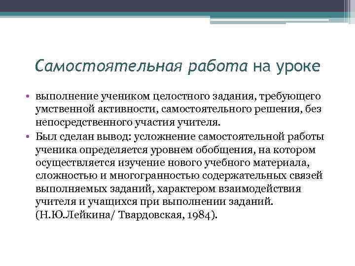 Самостоятельная работа на уроке • выполнение учеником целостного задания, требующего умственной активности, самостоятельного решения,