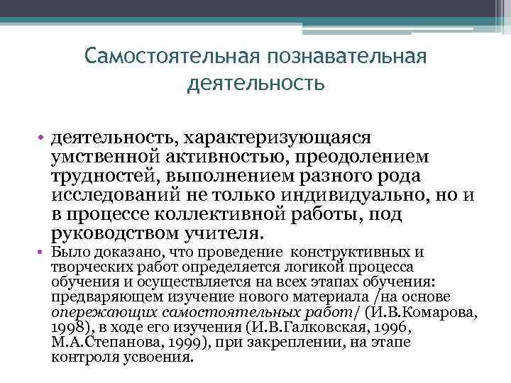 Самостоятельная познавательная деятельность • деятельность, характеризующаяся умственной активностью, преодолением трудностей, выполнением разного рода исследований