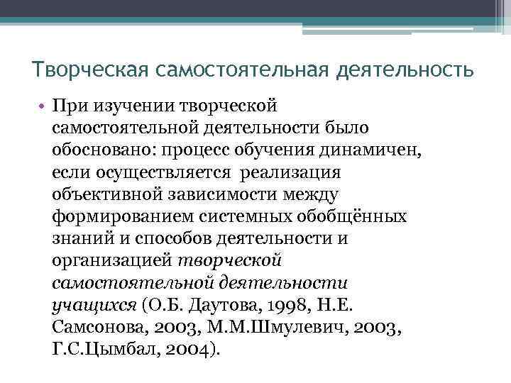 Творческая самостоятельная деятельность • При изучении творческой самостоятельной деятельности было обосновано: процесс обучения динамичен,