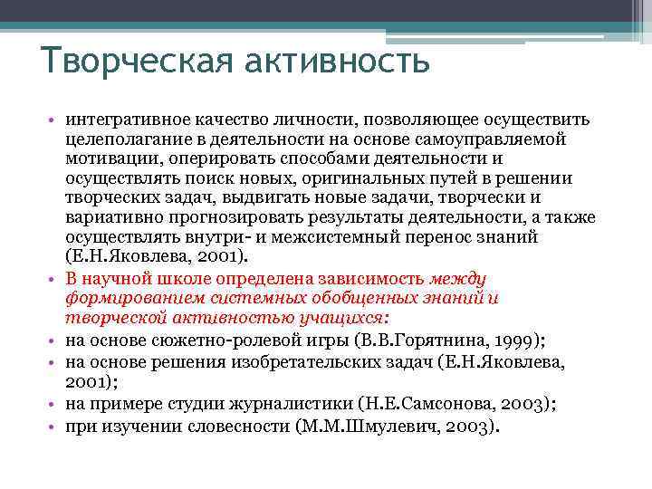 Творческая активность • интегративное качество личности, позволяющее осуществить целеполагание в деятельности на основе самоуправляемой