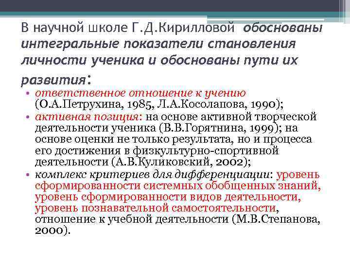 В научной школе Г. Д. Кирилловой обоснованы интегральные показатели становления личности ученика и обоснованы