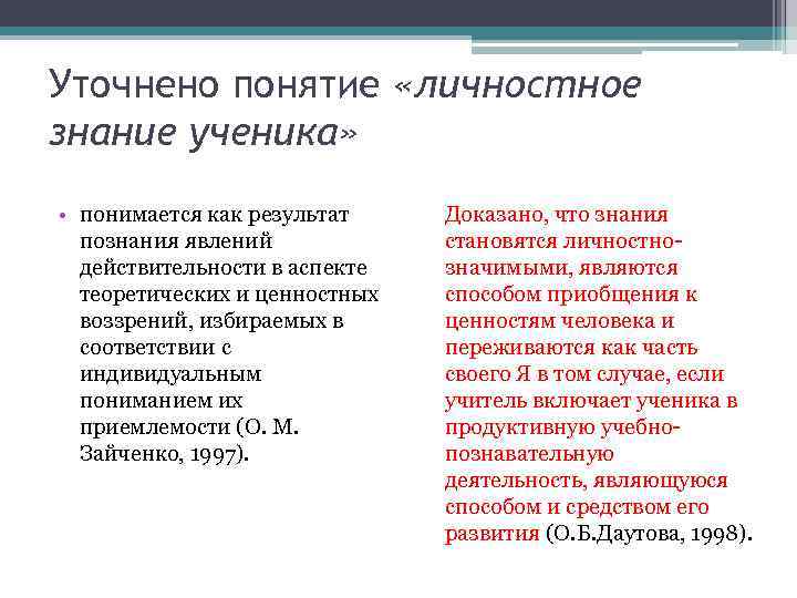 Уточнено понятие «личностное знание ученика» • понимается как результат познания явлений действительности в аспекте