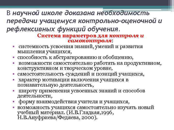 В научной школе доказана необходимость передачи учащемуся контрольно-оценочной и рефлексивных функций обучения. • •