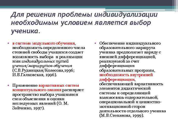 Для решения проблемы индивидуализации необходимым условием является выбор ученика. • в системе модульного обучения,